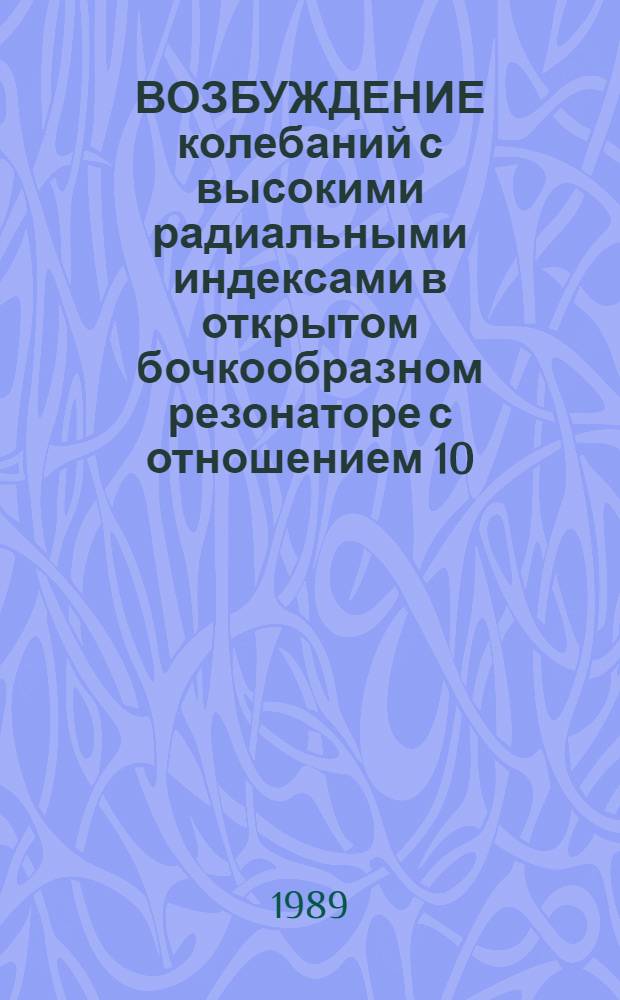 ВОЗБУЖДЕНИЕ колебаний с высокими радиальными индексами в открытом бочкообразном резонаторе с отношением 10