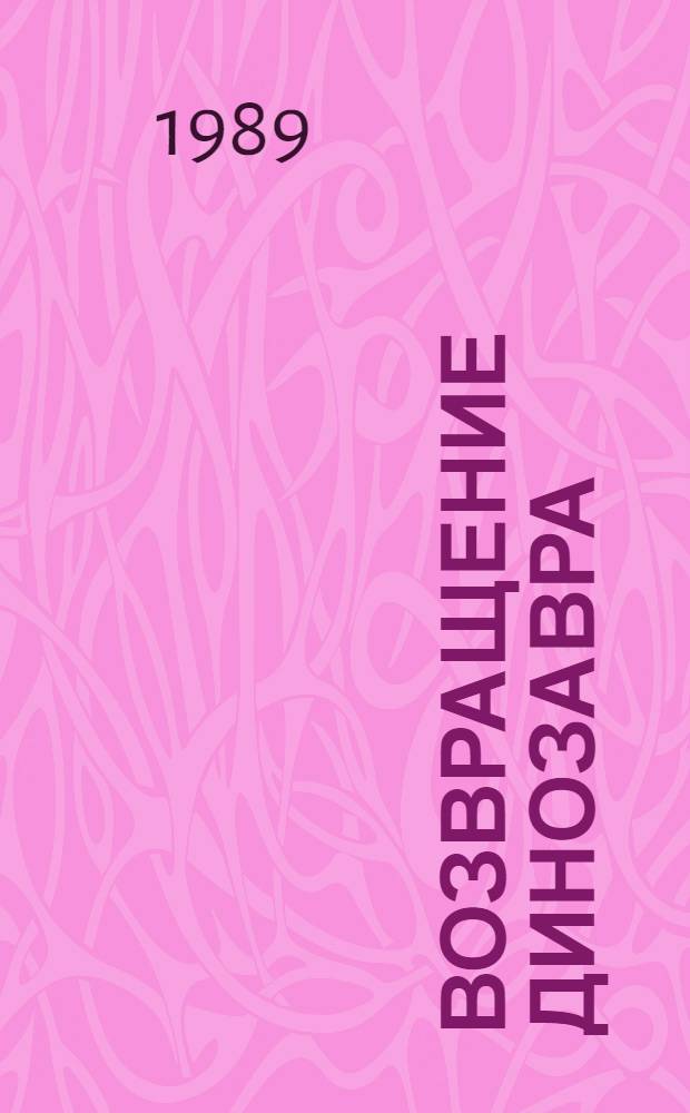 ВОЗВРАЩЕНИЕ динозавра : Сб. фантаст. рассказов : Книжка-минутка