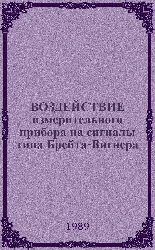 ВОЗДЕЙСТВИЕ измерительного прибора на сигналы типа Брейта-Вигнера