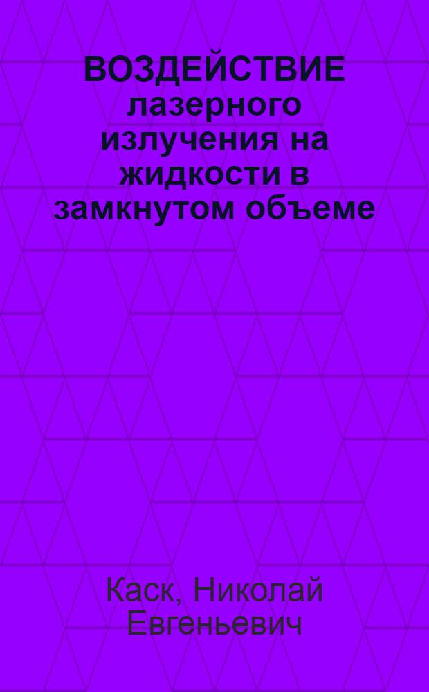 ВОЗДЕЙСТВИЕ лазерного излучения на жидкости в замкнутом объеме