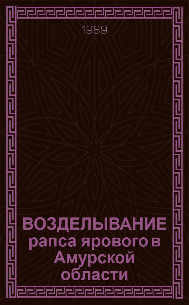 ВОЗДЕЛЫВАНИЕ рапса ярового в Амурской области : Рекомендации