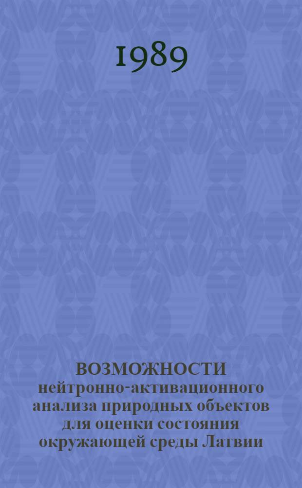 ВОЗМОЖНОСТИ нейтронно-активационного анализа природных объектов для оценки состояния окружающей среды Латвии