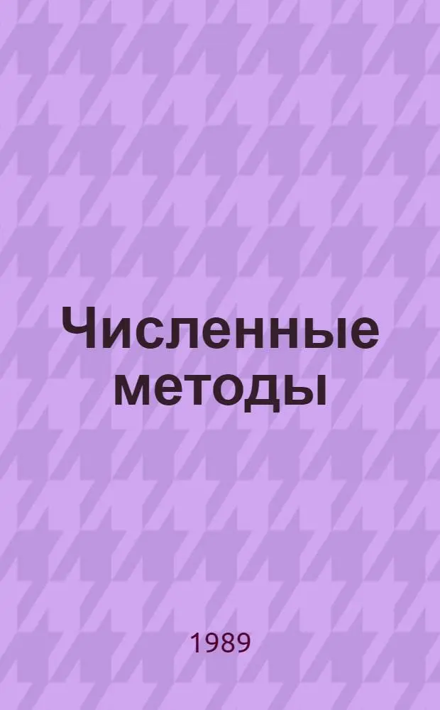 Численные методы : Решения строит.-технол. задач на ЭВМ : Учеб. для вузов по спец. "Пр-во строит. изделий и конструкций"