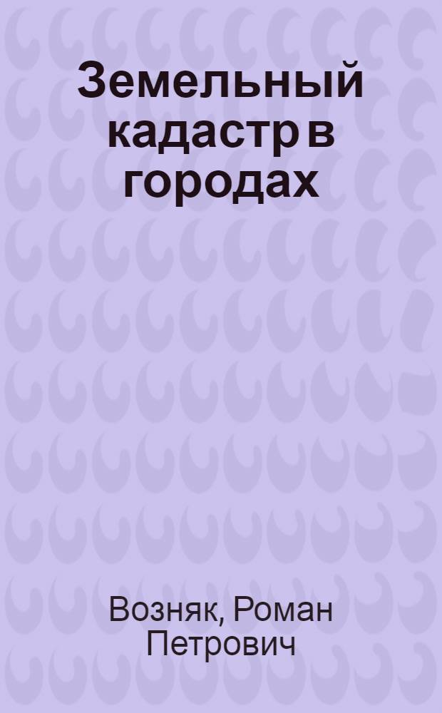 Земельный кадастр в городах : Учеб. пособие