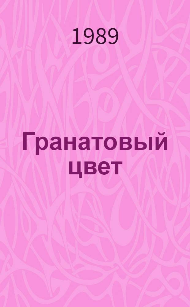 Гранатовый цвет : Повесть