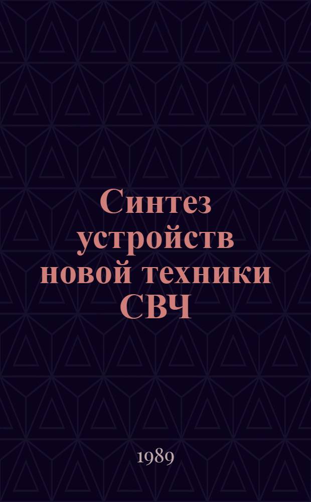 Синтез устройств новой техники СВЧ : Учеб. пособие