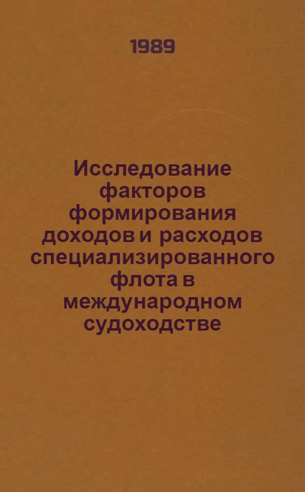 Исследование факторов формирования доходов и расходов специализированного флота в международном судоходстве : (Контейнер. и ролкер. перевозки) : Автореф. дис. на соиск. учен. степ. канд. экон. наук : (08.00.23)
