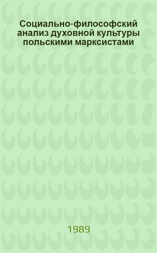 Социально-философский анализ духовной культуры польскими марксистами (в период с 80-х гг. XIX в. до 1939 г.) : Автореф. дис. на соиск. учен. степ. д-ра филос. наук : (09.00.03)