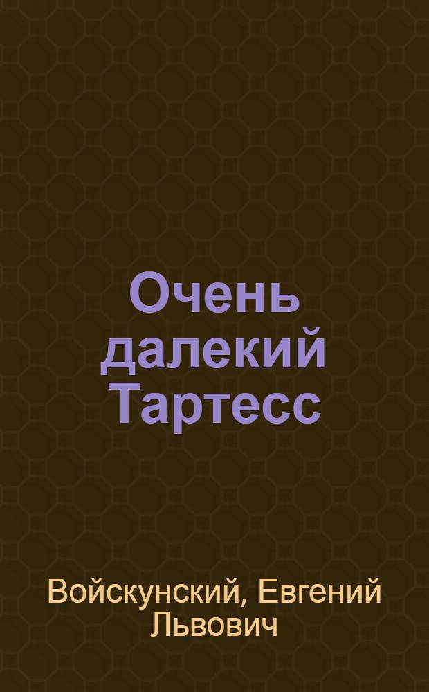 Очень далекий Тартесс : Науч. фантаст