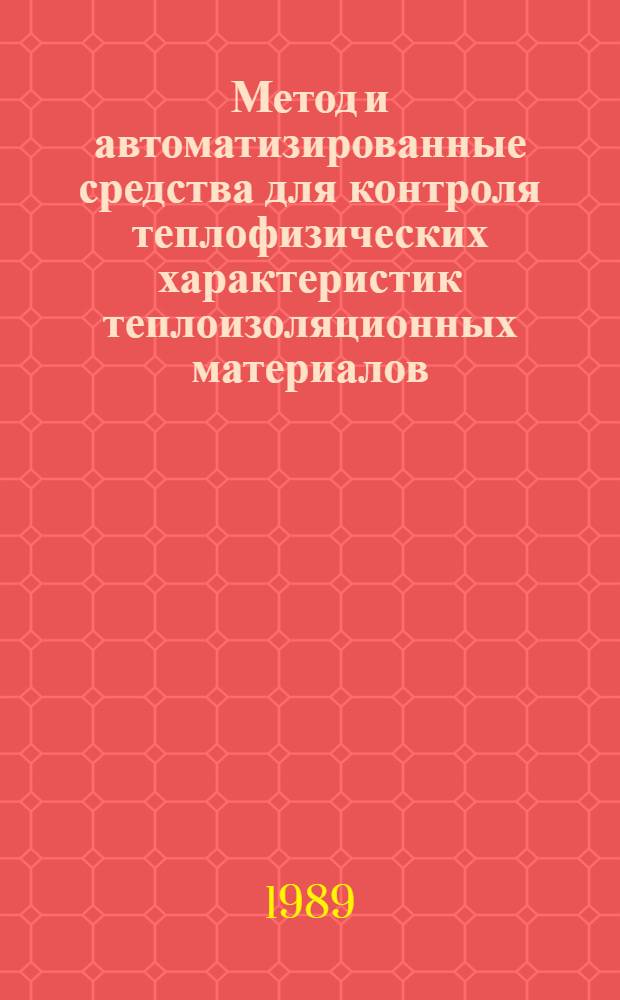 Метод и автоматизированные средства для контроля теплофизических характеристик теплоизоляционных материалов : Автореф. дис. на соиск. учен. степ. канд. техн. наук : (05.11.013)