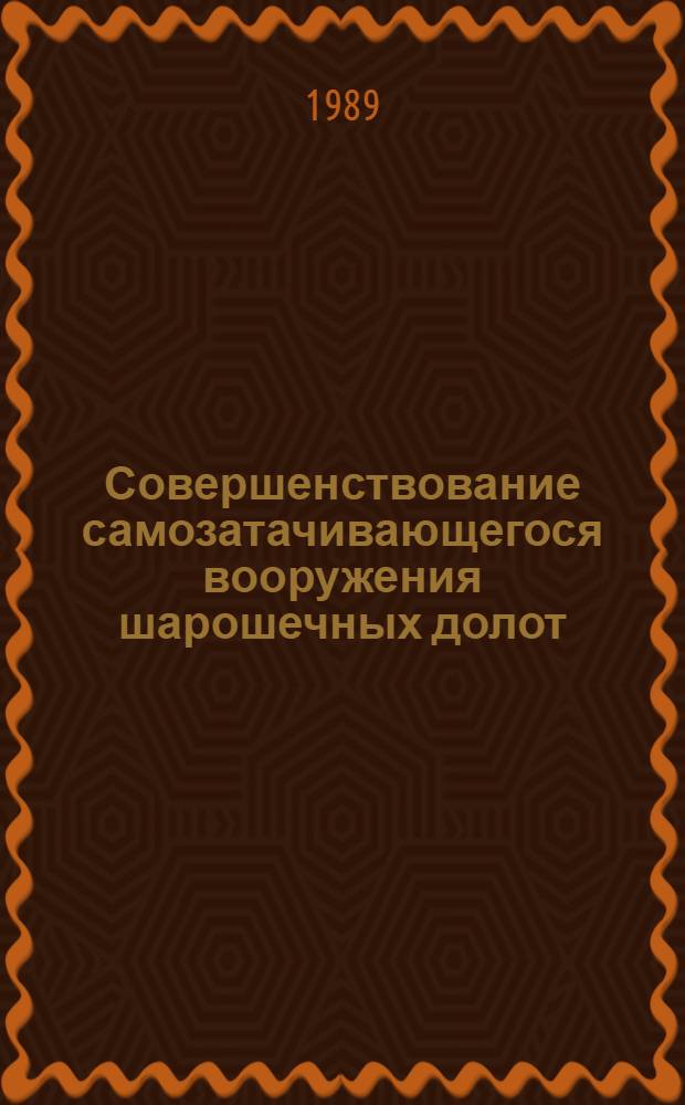 Совершенствование самозатачивающегося вооружения шарошечных долот : Автореф. дис. на соиск. учен. степ. канд. техн. наук : (05.15.10)