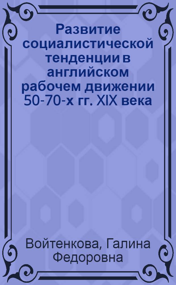 Развитие социалистической тенденции в английском рабочем движении 50-70-х гг. XIX века : (Лига нац. реформы) : Автореф. дис. на соиск. учен. степ. канд. ист. наук : (07.00.13)