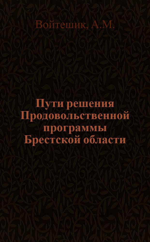 Пути решения Продовольственной программы Брестской области