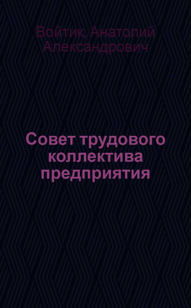 Совет трудового коллектива предприятия : (Вопросы и ответы)