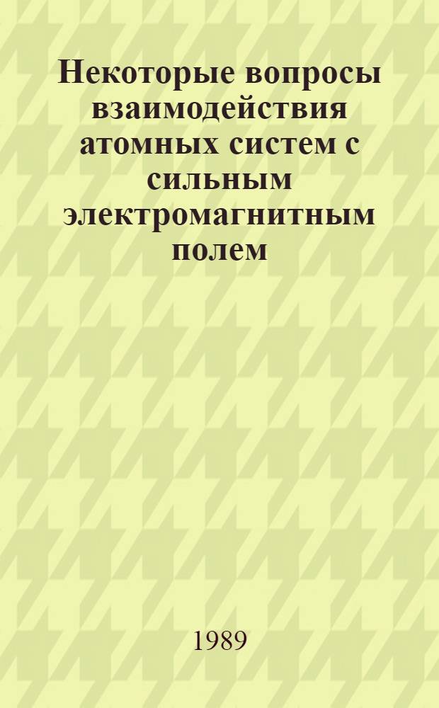 Некоторые вопросы взаимодействия атомных систем с сильным электромагнитным полем : Автореф. дис. на соиск. учен. степ. канд. физ.-мат. наук : (01.04.02)