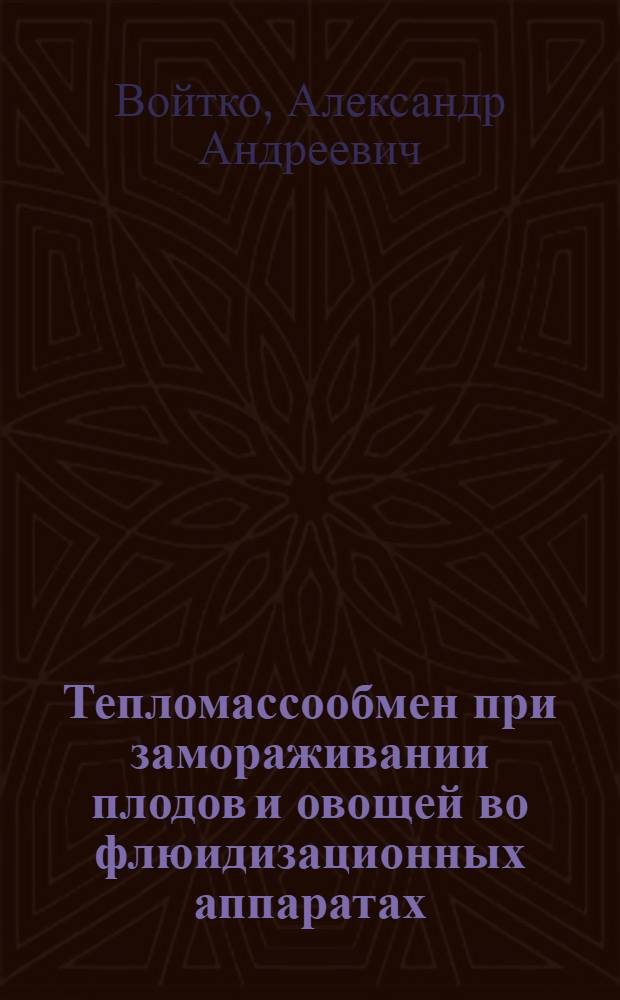 Тепломассообмен при замораживании плодов и овощей во флюидизационных аппаратах : Автореф. дис. на соиск. учен. степ. канд. техн. наук : (05.04.03)