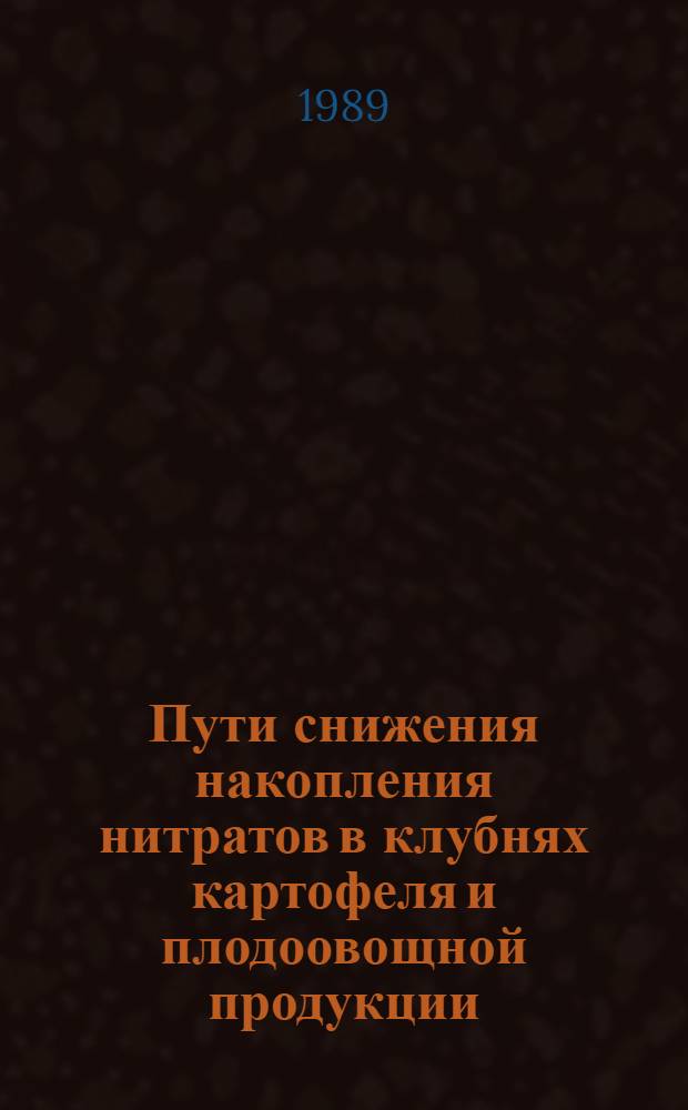 Пути снижения накопления нитратов в клубнях картофеля и плодоовощной продукции