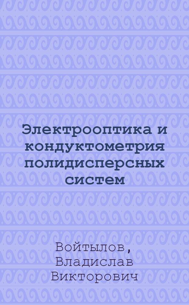 Электрооптика и кондуктометрия полидисперсных систем