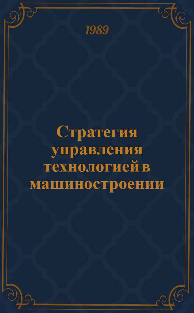 Стратегия управления технологией в машиностроении