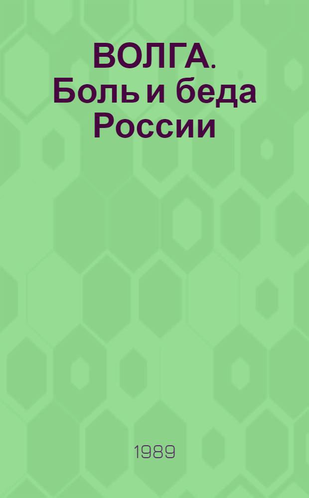 ВОЛГА. Боль и беда России : Фотоальбом