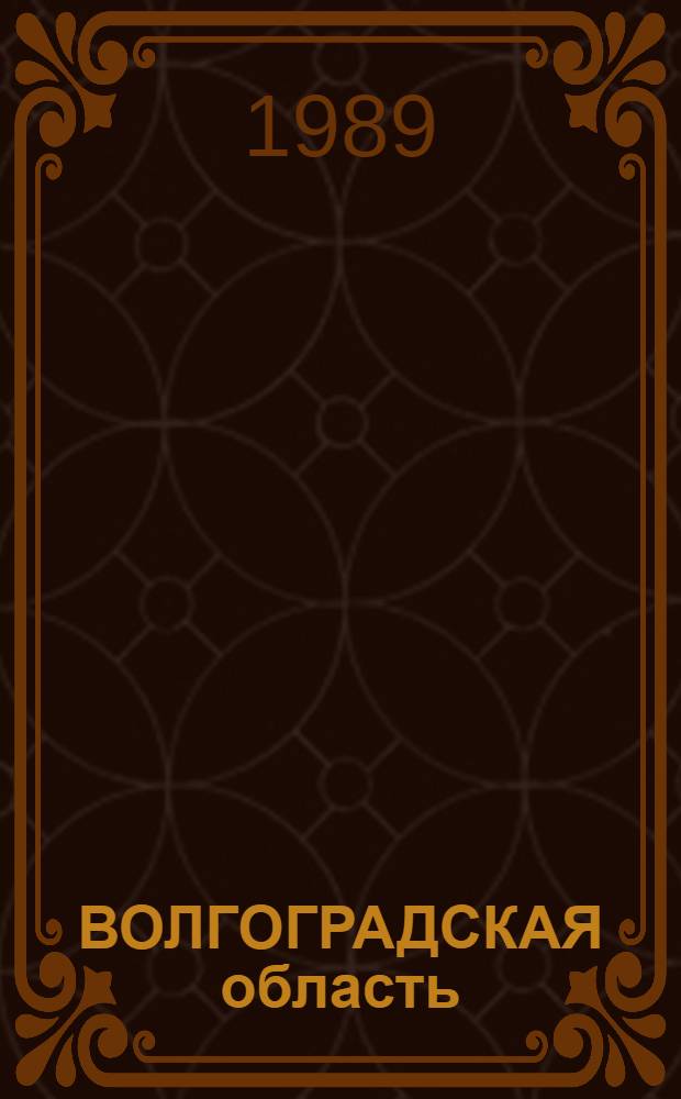 ВОЛГОГРАДСКАЯ область