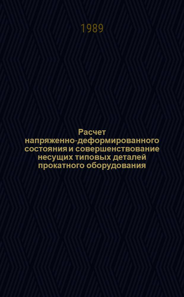 Расчет напряженно-деформированного состояния и совершенствование несущих типовых деталей прокатного оборудования : Автореф. дис. на соиск. учен. степ. канд. техн. наук : (01.02.06)