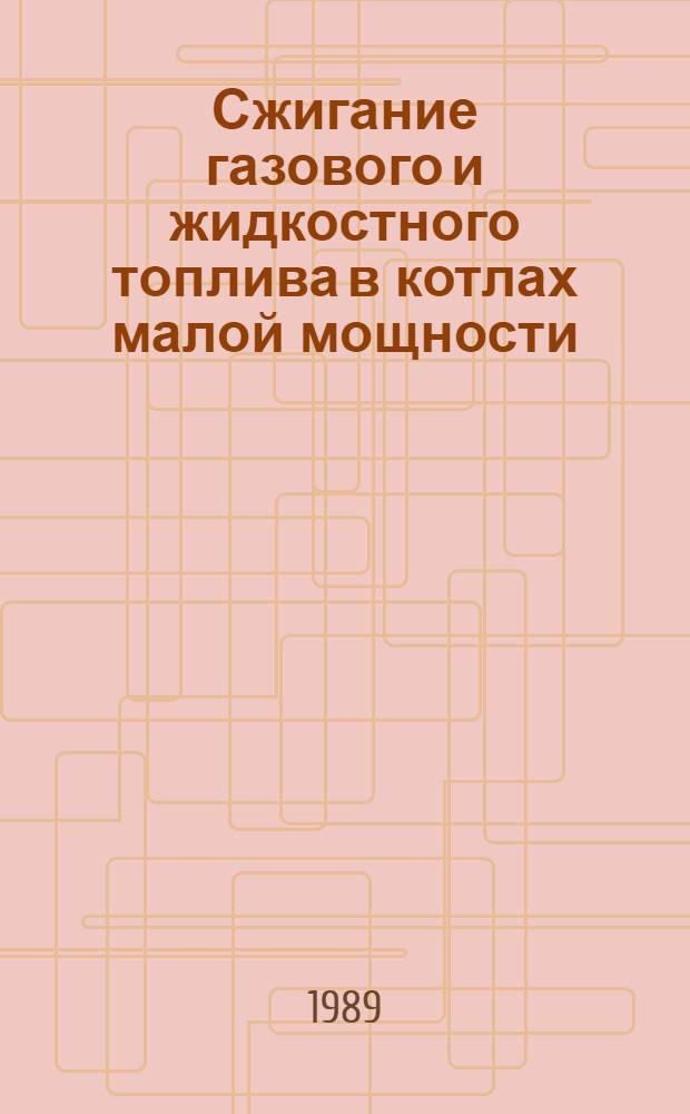 Сжигание газового и жидкостного топлива в котлах малой мощности