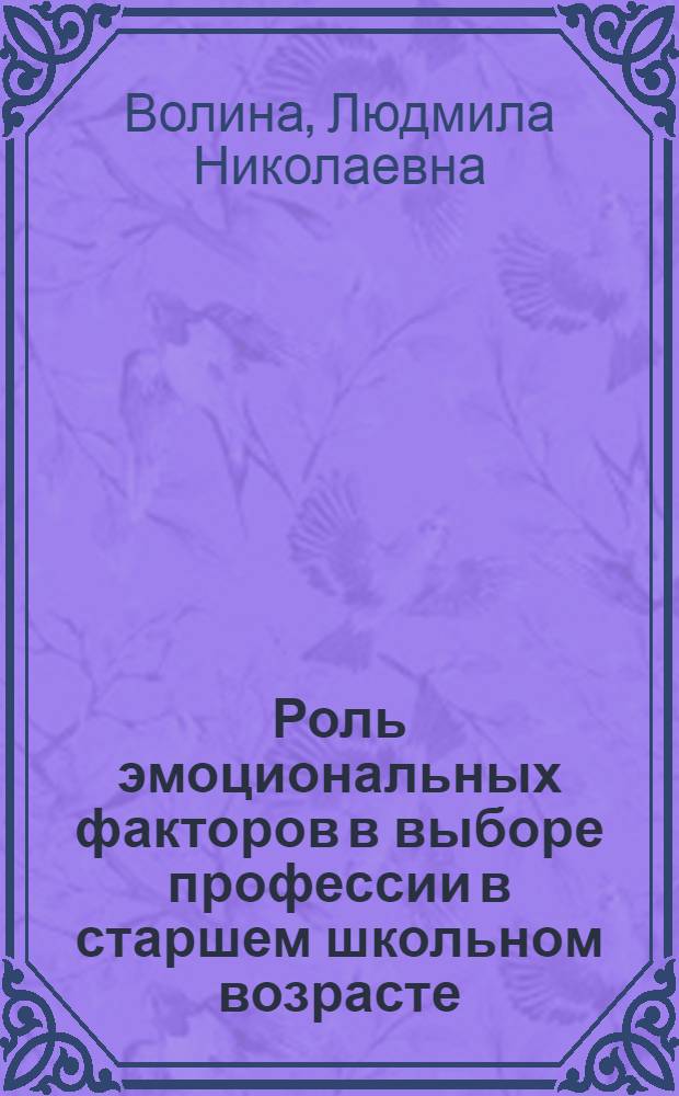 Роль эмоциональных факторов в выборе профессии в старшем школьном возрасте : Автореф. дис. на соиск. учен. степ. канд. психол. наук : (19.00.03)