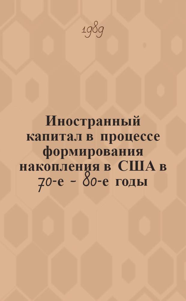 Иностранный капитал в процессе формирования накопления в США в 70-е - 80-е годы : Автореф. дис. на соиск. учен. степ. канд. экон. наук : (08.00.16)