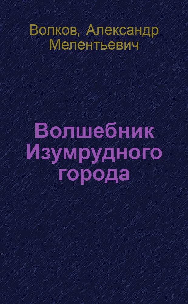 Волшебник Изумрудного города; Урфин Джюс и его деревянные солдаты: Сказки: Для мл. шк. возраста / А. Волков; Худож. С. Макаренко