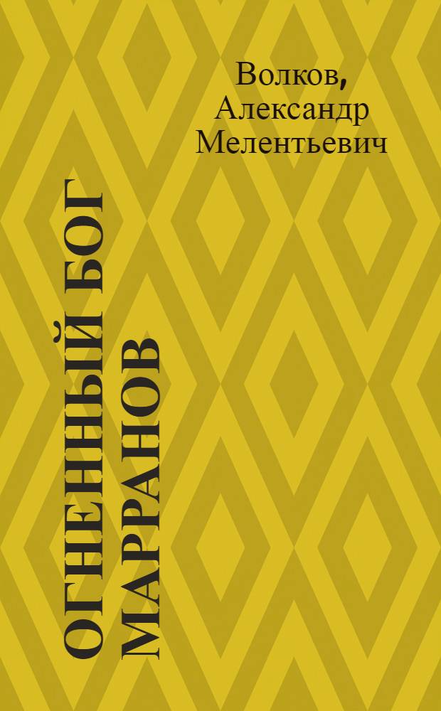 Огненный бог Марранов : Для мл. шк. возраста
