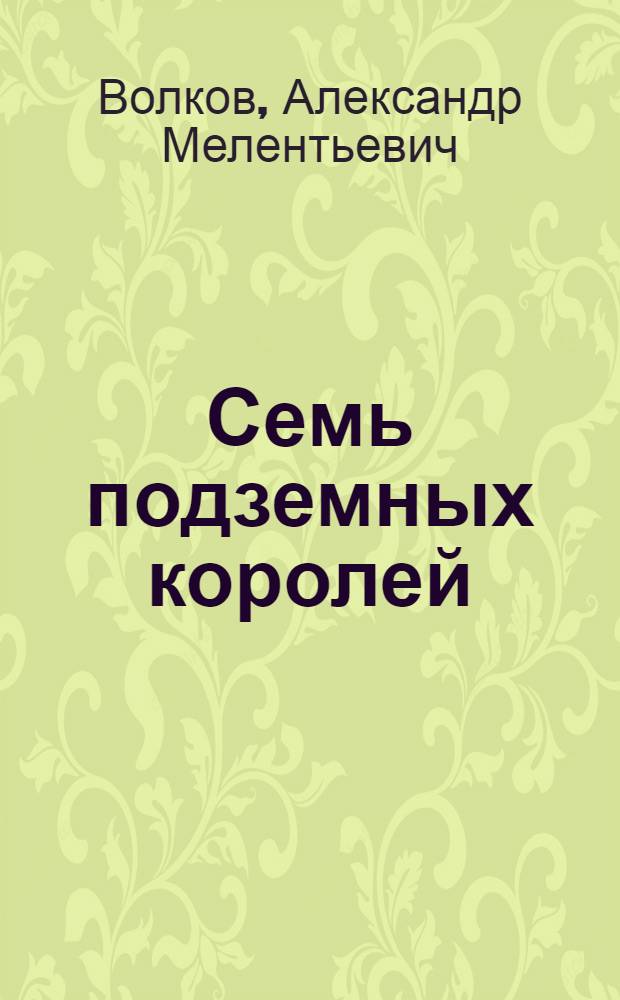 Семь подземных королей : Сказоч. повесть : Для детей