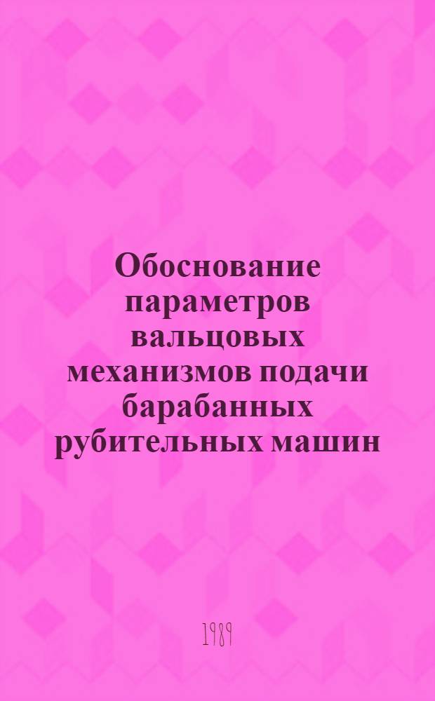 Обоснование параметров вальцовых механизмов подачи барабанных рубительных машин : Автореф. дис. на соиск. учен. степ. канд. техн. наук : (05.21.01)