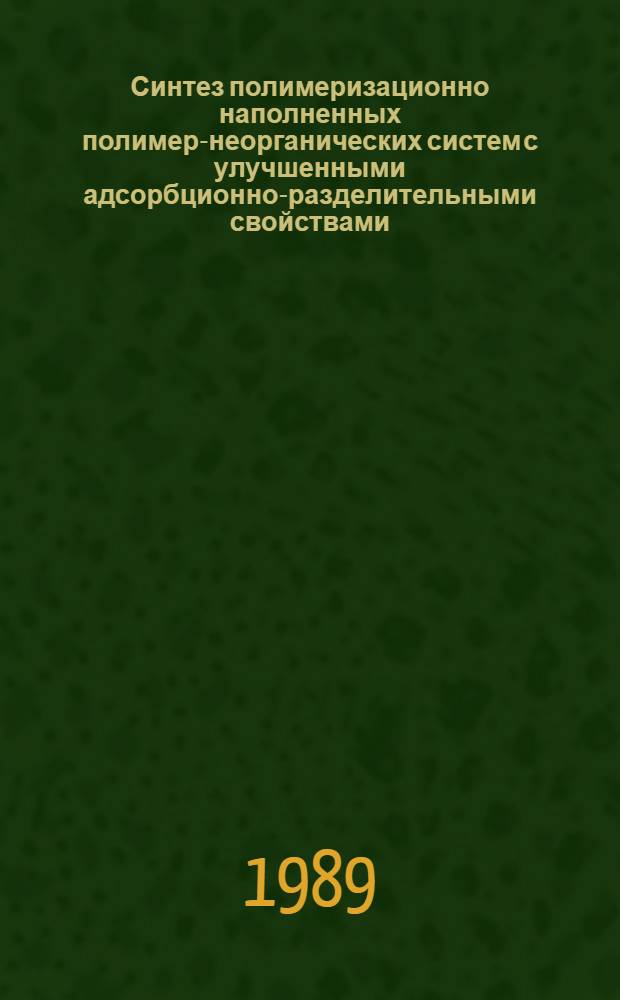 Синтез полимеризационно наполненных полимер-неорганических систем с улучшенными адсорбционно-разделительными свойствами : Автореф. дис. на соиск. учен. степ. канд. хим. наук : (02.00.06)