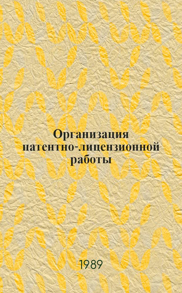 Организация патентно-лицензионной работы : (На прим. машиностроения) : Автореф. дис. на соиск. учен. степ. к. э. н