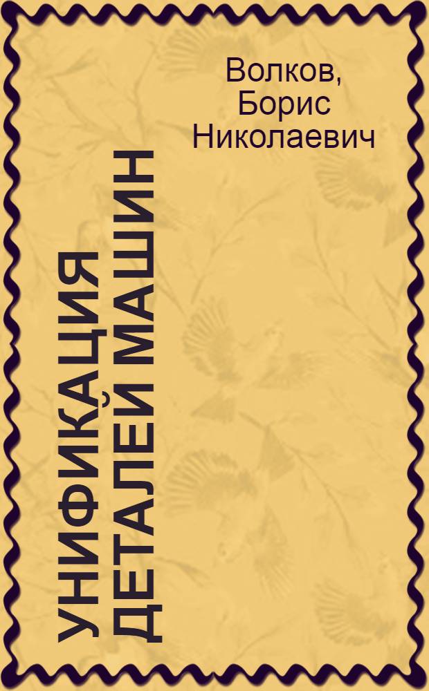 Унификация деталей машин