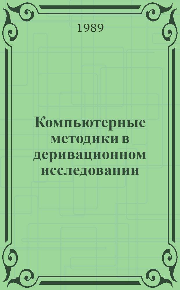 Компьютерные методики в деривационном исследовании : Учеб. пособие по спец. "Рус. яз. и лит."