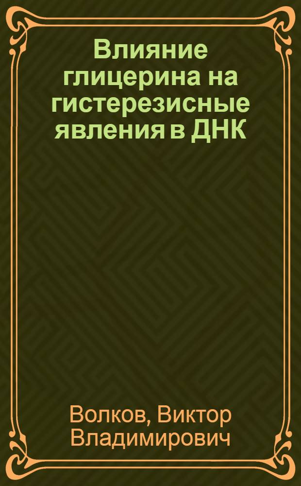 Влияние глицерина на гистерезисные явления в ДНК