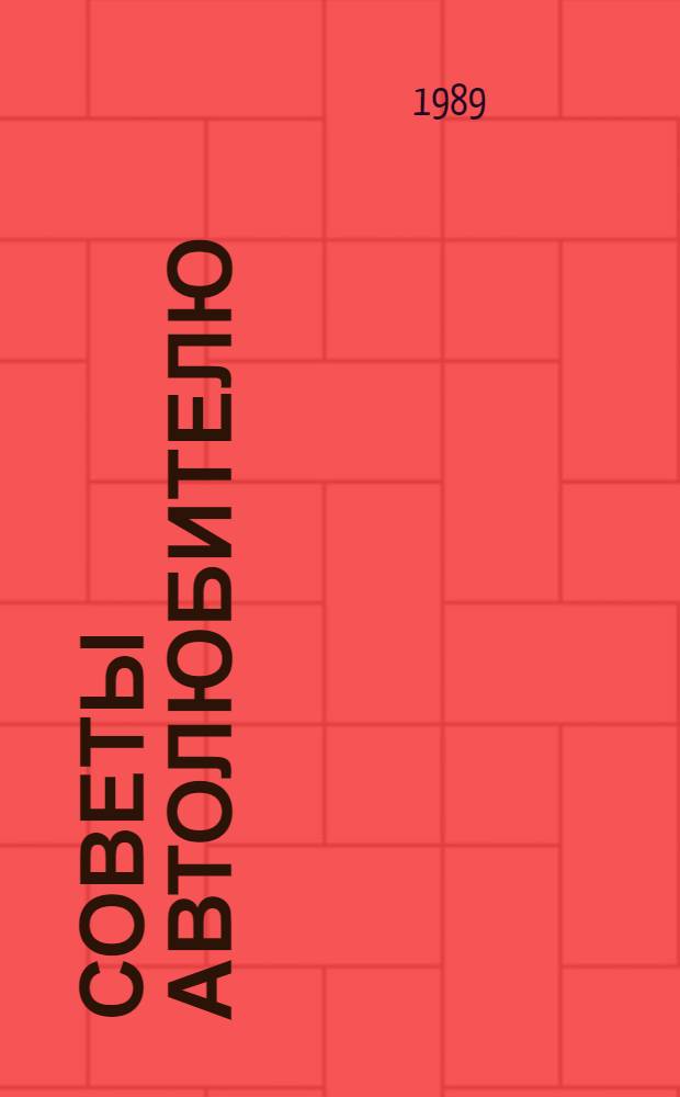 Советы автолюбителю