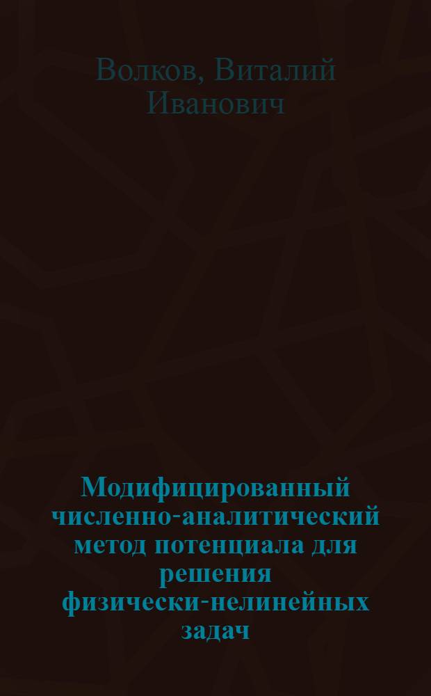 Модифицированный численно-аналитический метод потенциала для решения физически-нелинейных задач : Автореф. дис. на соиск. учен. степ. к. техн. н