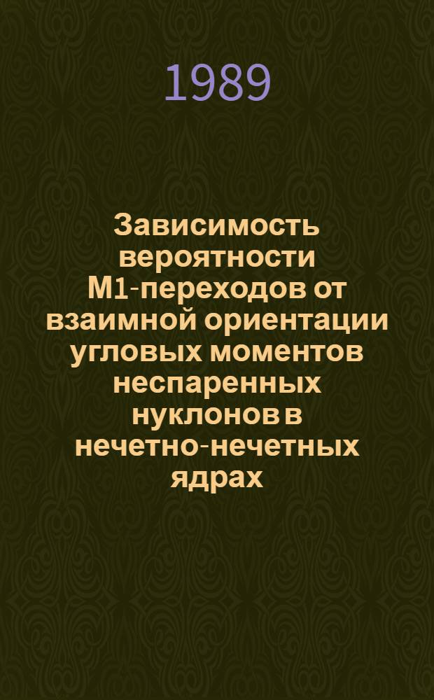 Зависимость вероятности М1-переходов от взаимной ориентации угловых моментов неспаренных нуклонов в нечетно-нечетных ядрах