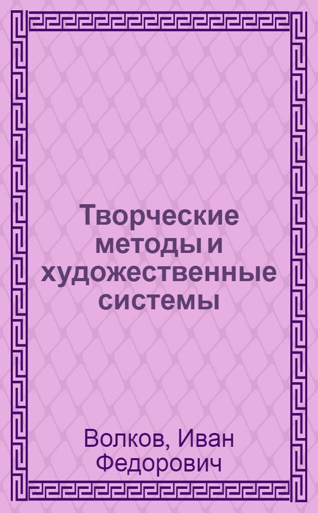 Творческие методы и художественные системы