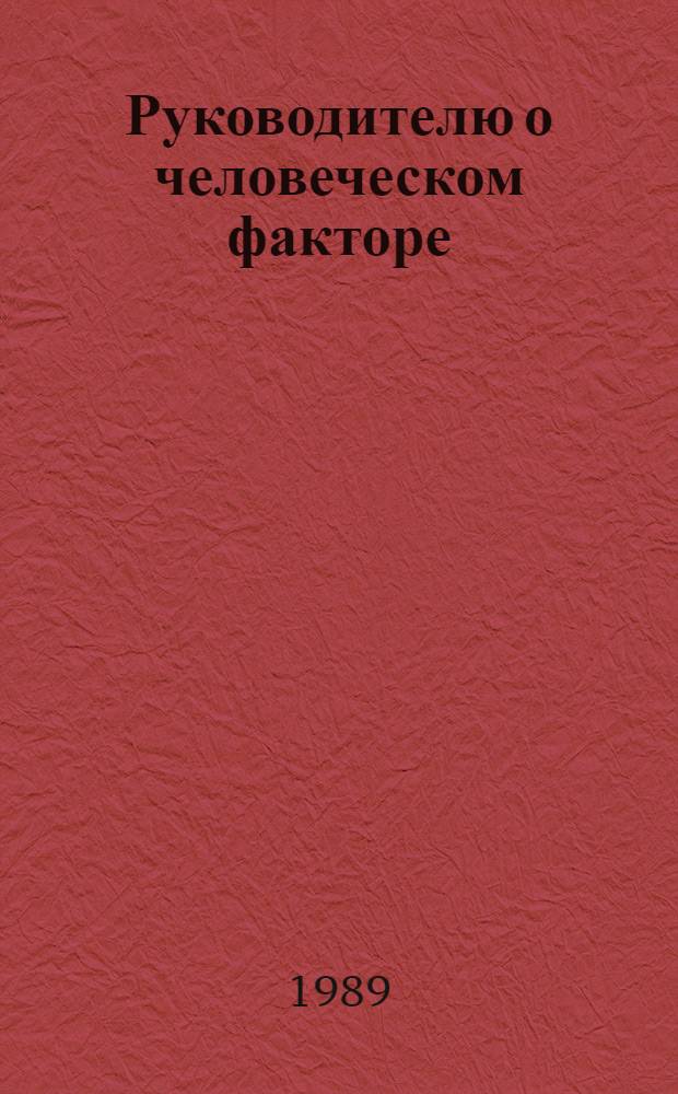 Руководителю о человеческом факторе : Социал.-психол. практикум