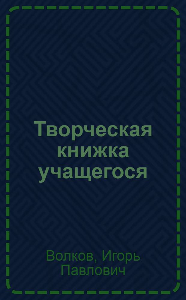 Творческая книжка учащегося : Метод. рекомендации