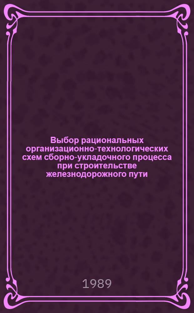 Выбор рациональных организационно-технологических схем сборно-укладочного процесса при строительстве железнодорожного пути : Автореф. дис. на соиск. учен. степ. канд. техн. наук : (05.23.13)