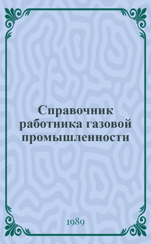 Справочник работника газовой промышленности