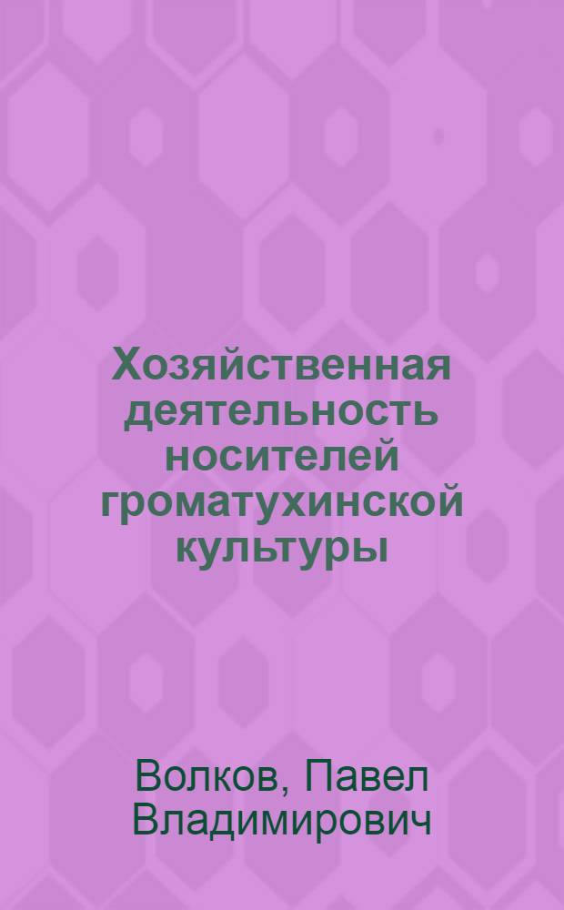 Хозяйственная деятельность носителей громатухинской культуры : (По данным функцион. и сравнит. анализа орудий труда памятников рубежа плейстоцена-голоцена на Сред. Амуре) : Автореф. дис. на соиск. учен. степ. канд. ист. наук : (07.00.06)
