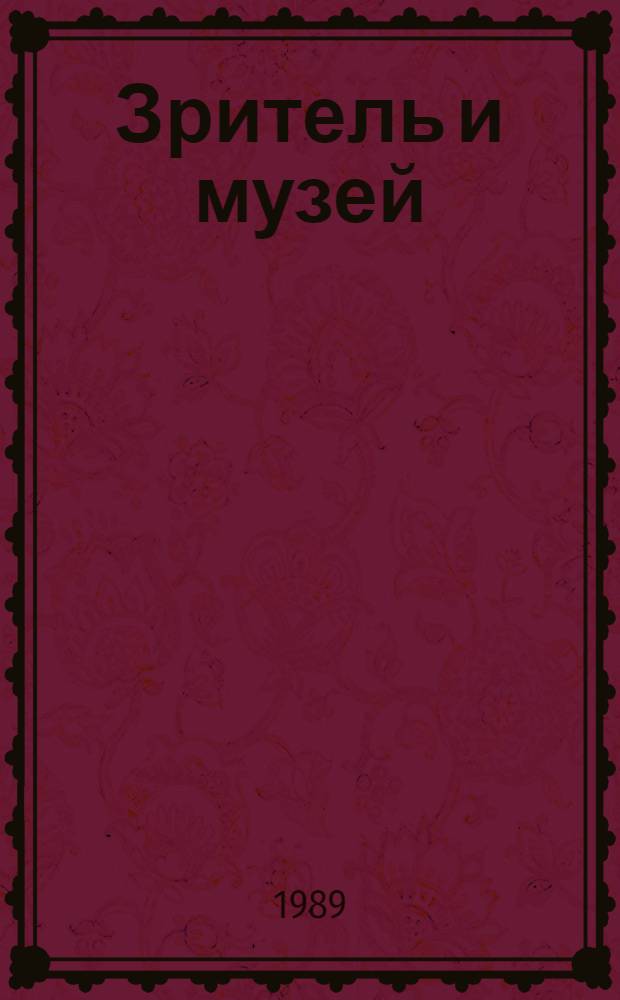 Зритель и музей : (Понимание и объяснение, сопереживание и созерцание)