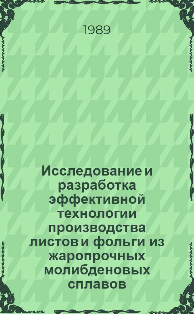 Исследование и разработка эффективной технологии производства листов и фольги из жаропрочных молибденовых сплавов : Автореф. дис. на соиск. учен. степ. к. т. н