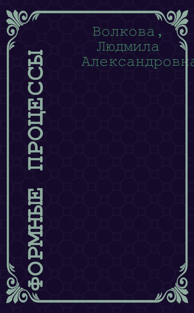 Формные процессы : Худож.-техн. оформл. печат. изд. : Учеб. пособие